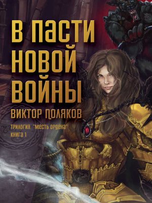 cover image of В пасти новой войны